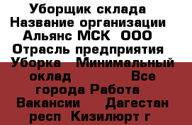 Уборщик склада › Название организации ­ Альянс-МСК, ООО › Отрасль предприятия ­ Уборка › Минимальный оклад ­ 23 000 - Все города Работа » Вакансии   . Дагестан респ.,Кизилюрт г.